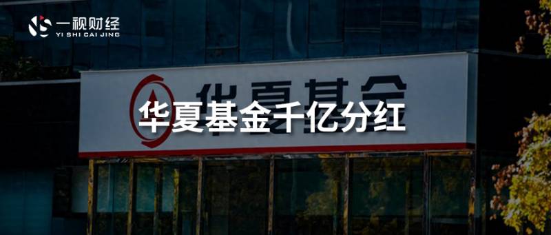 华夏基金分红项目是真的吗？