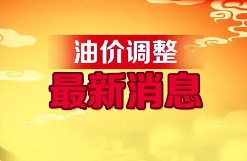 国内油价或迎上调多少？