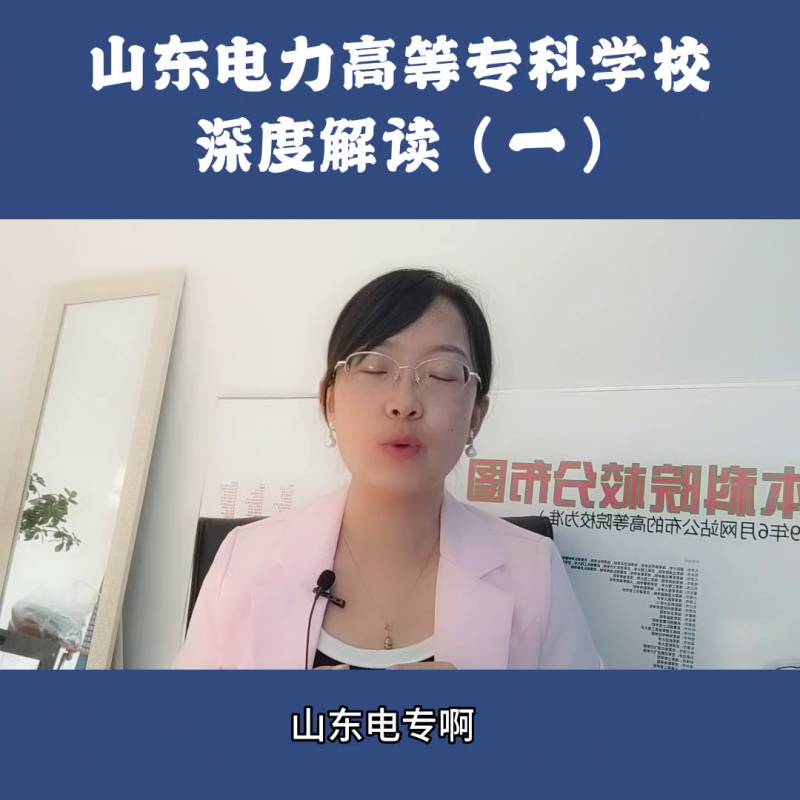 山东电力高等专科学校在哪里？