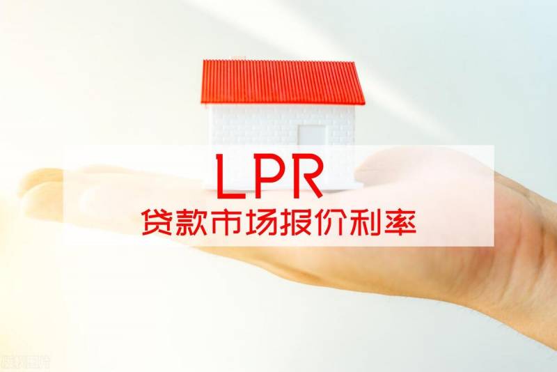 lpr利率什么意思？