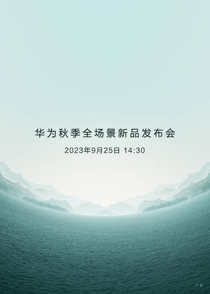 华为发布会时间9月25日几点？