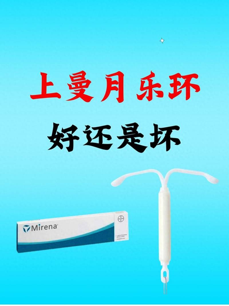 曼月乐环有什么好处和坏处？