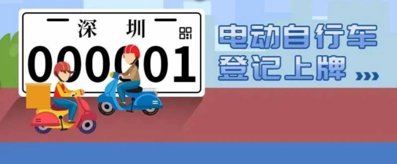深圳电动自行车车牌怎么注销？