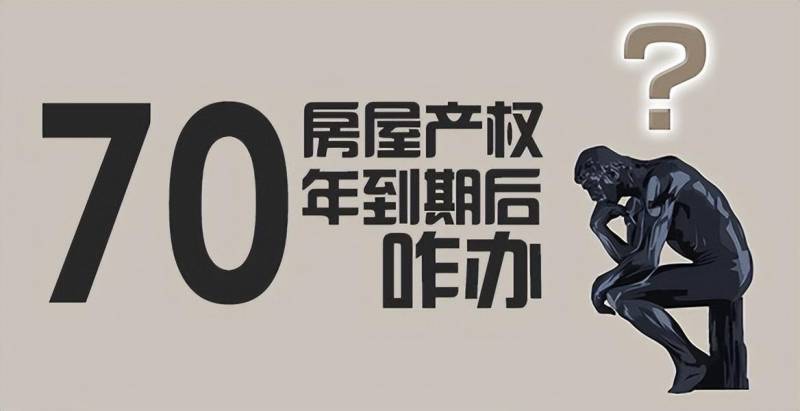 取消70年产权意味着什么？