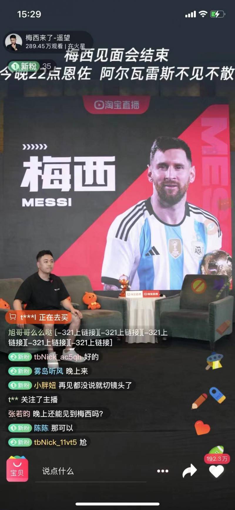 梅西亮相淘宝直播间是真的吗？