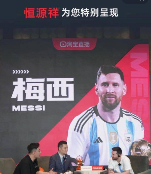 梅西亮相淘宝直播间是真的吗？