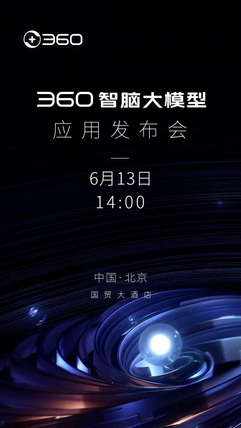 360发布会几点？