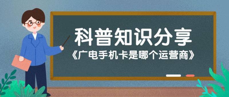 广电手机卡是哪个运营商？