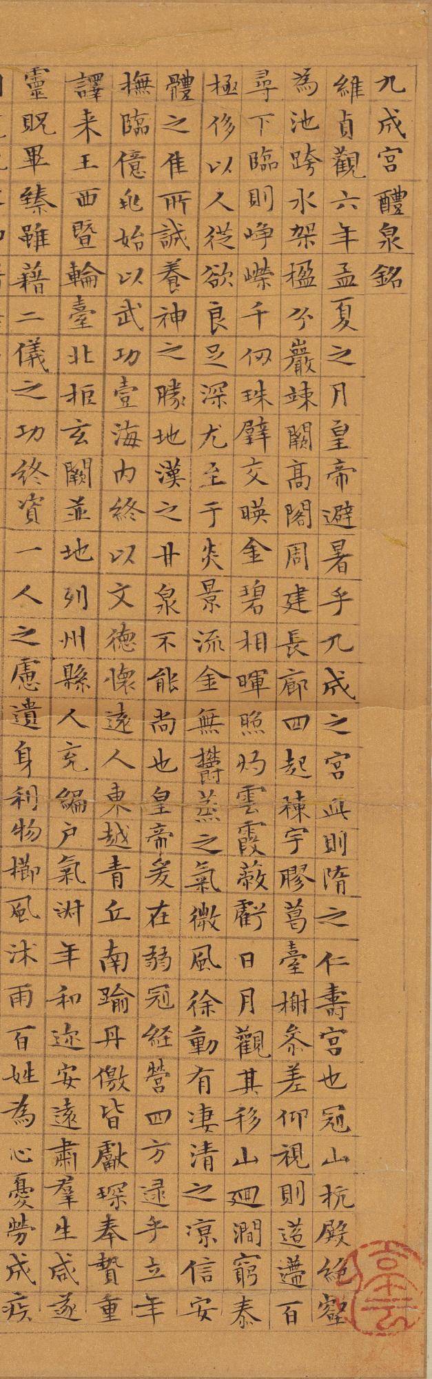 九成宫醴泉铭是谁写的？