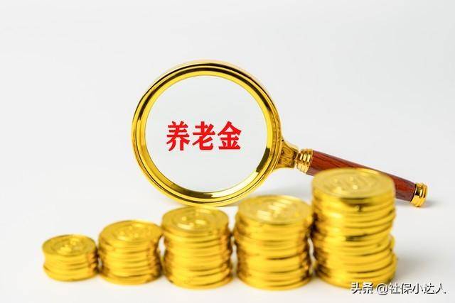 退休养老金上调标准是多少？