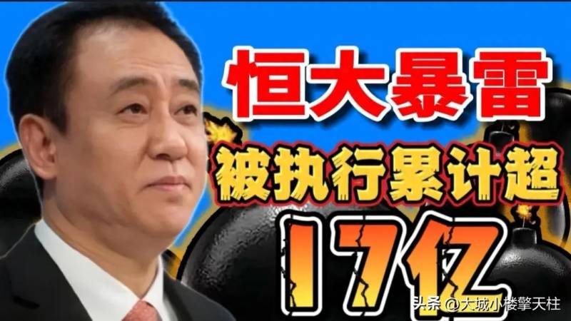 恒大地产再被强执17亿是真的吗？