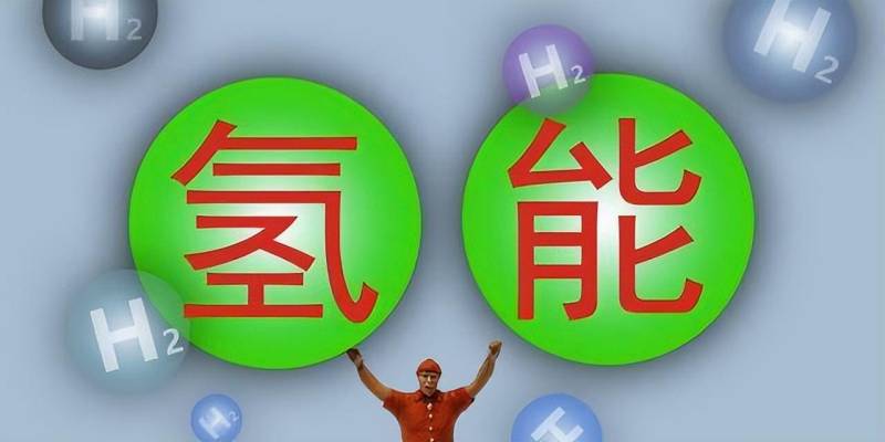 专家谈350亿氢能项目:侮辱智商（具体是什么情况?）