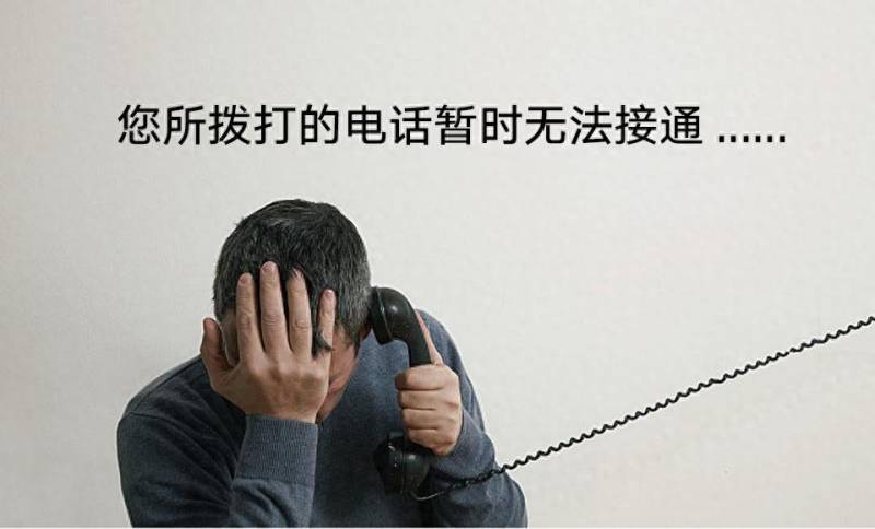 暂时无法接听电话是什么意思？