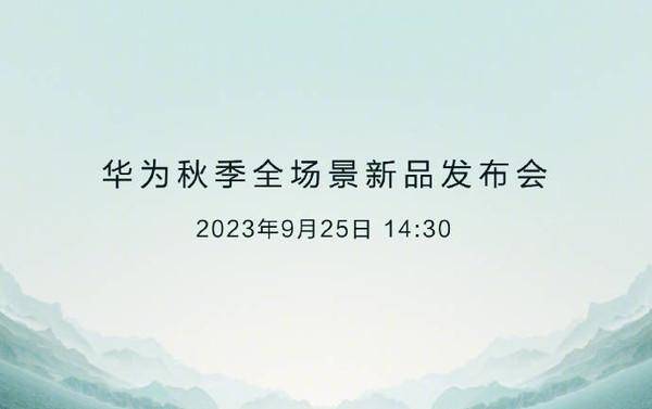 华为发布会9月几号几点？