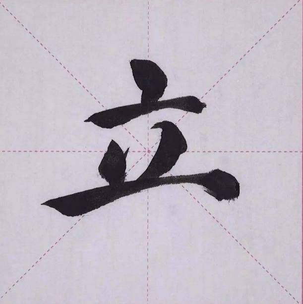 立加一笔是什么字？