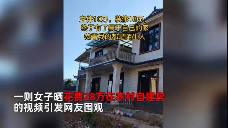 女子花28万在乡下建380平房子怎么样？