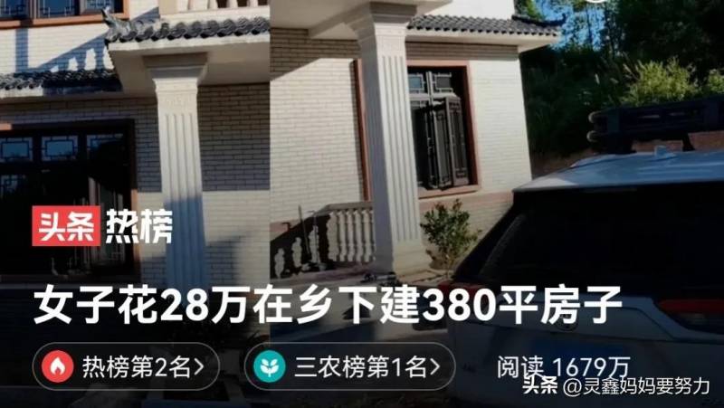 女子花28万在乡下建380平房子怎么样？