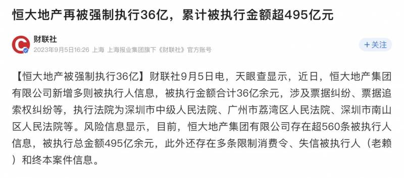 恒大地产被强制执行36亿元是真的吗？