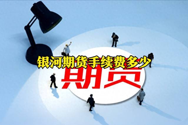 豆粕期货手续费一手要多少钱？