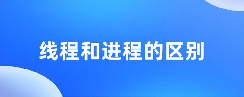 进程是一段程序的执行过程正确吗？