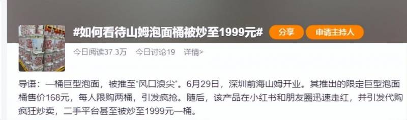 山姆泡面桶被炒至1999元一桶舆论怎么写？