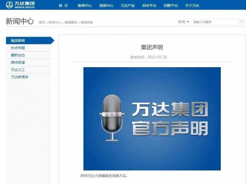 万达集团:网传大规模裁员消息不实是真的吗？