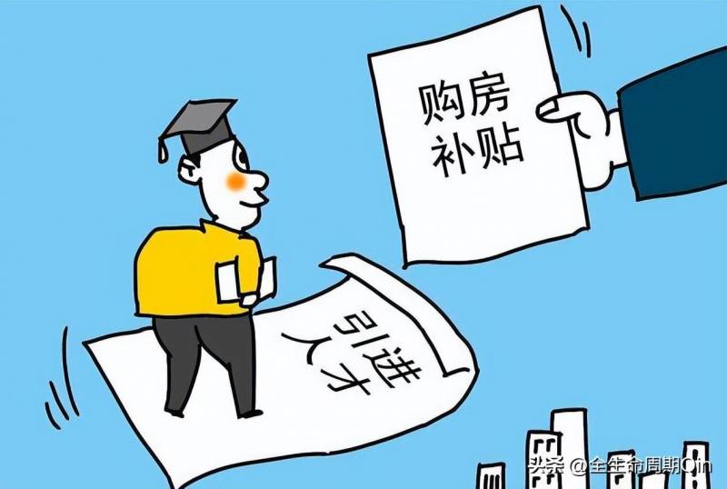 年内30多地发购房补贴政策是真的吗？