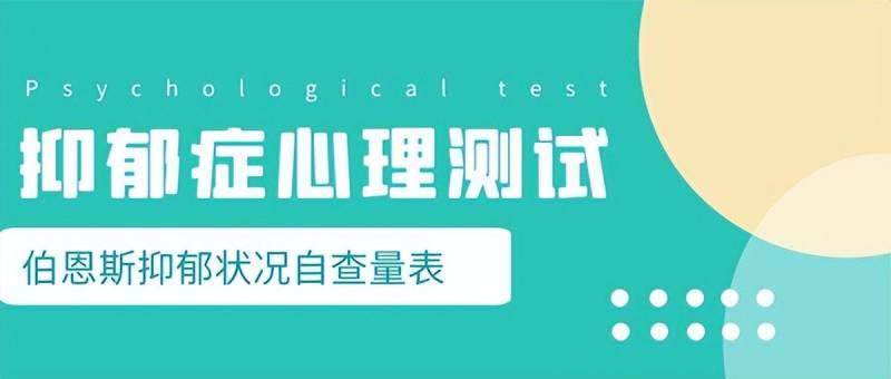 伯恩斯抑郁状况自测量表准确吗?？