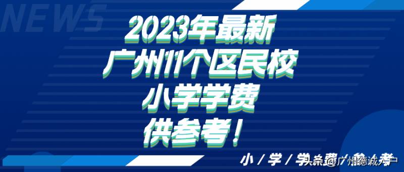 广州碧桂园学校学费多少？