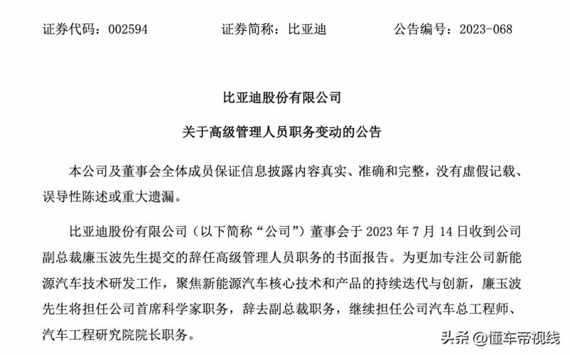 廉玉波辞任比亚迪副总裁了吗？