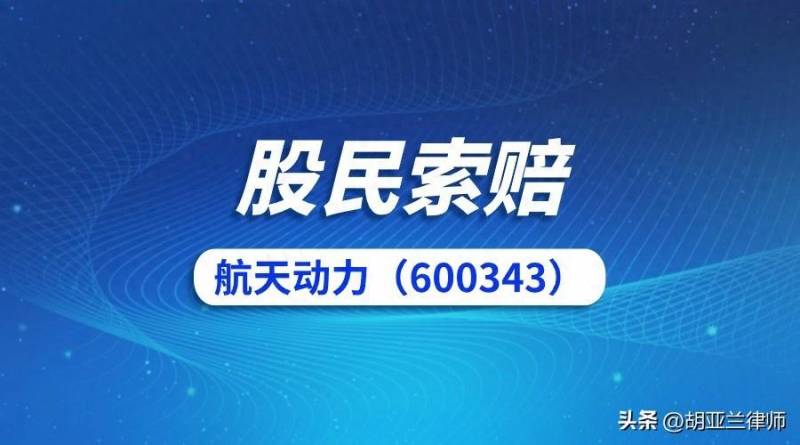 600343航天动力怎么了？