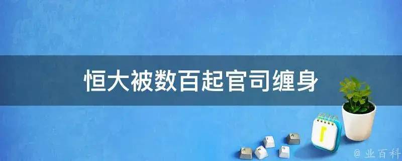 恒大被冻结资产有多少？