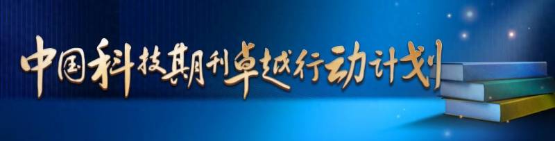 推进技术期刊，探究其在国内学术界的档次与影响力