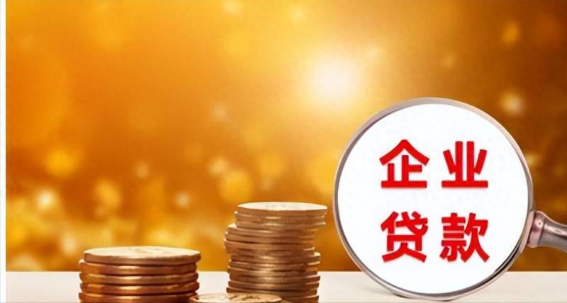 深圳企业贷款所需手续与条件详解