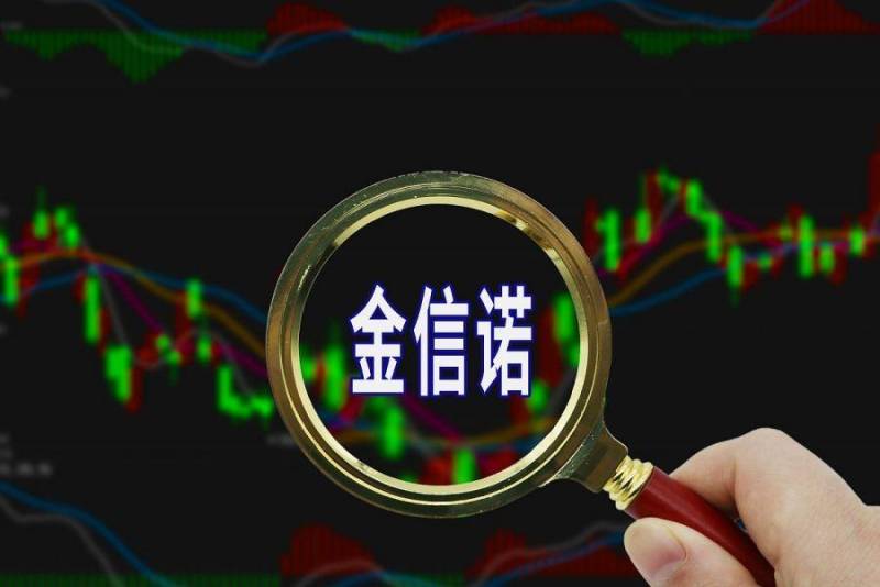 金信诺股票怎么样可靠吗？投资者视角下的综合评估分析