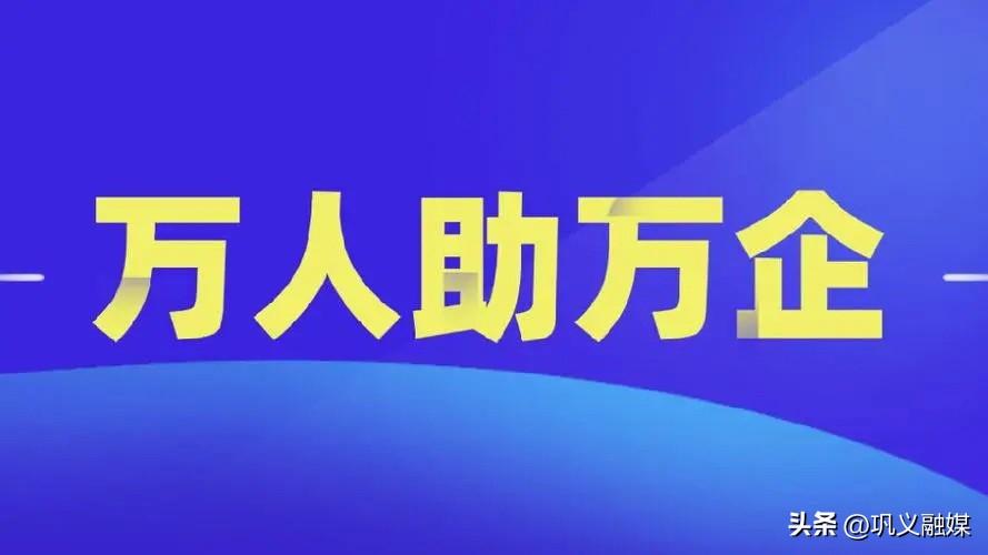 郑州万人助万企政策，巩义市万人助万企