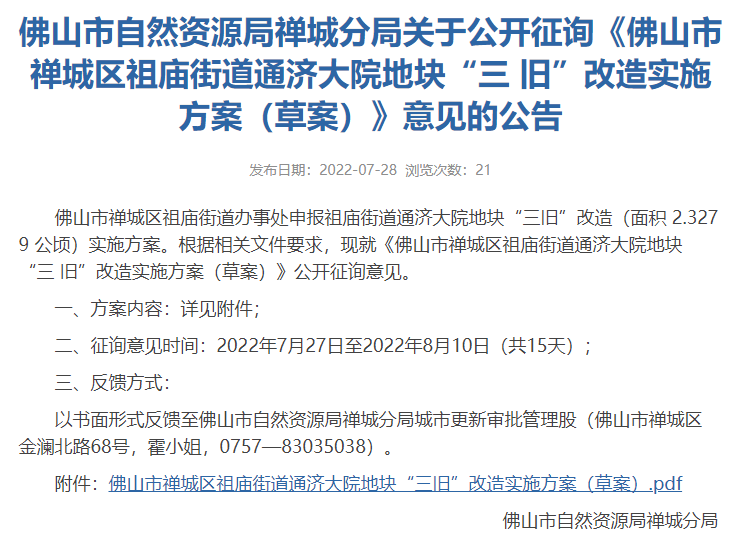 禅城区通济大院，投入超10亿！预计12月开发！禅城通济大院地块旧改方案出炉