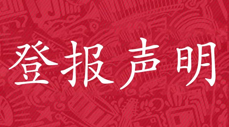 债务公告登报的规定，债务公告登报怎么写？