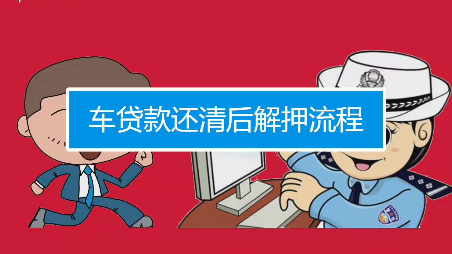 抵押车贷款已还清为什么不过户？为什么车贷还完了还不能过户？因为你忘了解除抵押