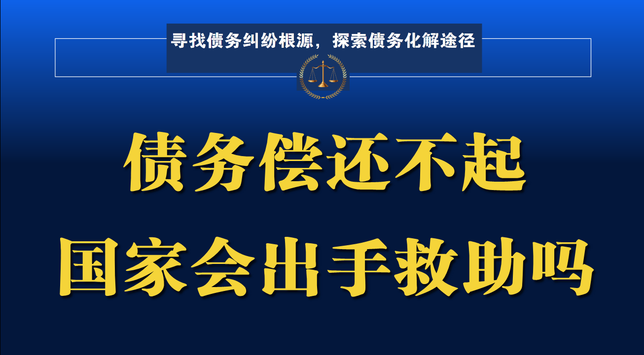 负债万无力偿还有什么后果？越来越多的人负债，最后偿还不起了，国家会出手救助吗