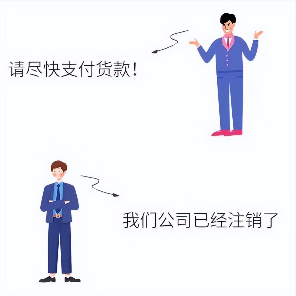 有限公司已经注销债务怎么办？公司注销了债务就不存在了？嵩明法院这个案子告诉你...