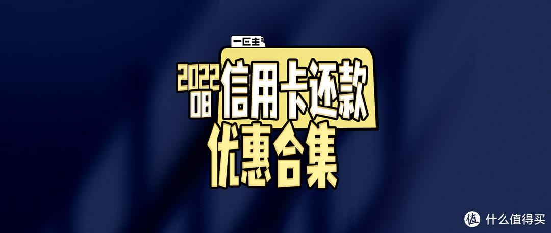 8月信用卡还款优惠合集是什么？8月信用卡还款优惠合集