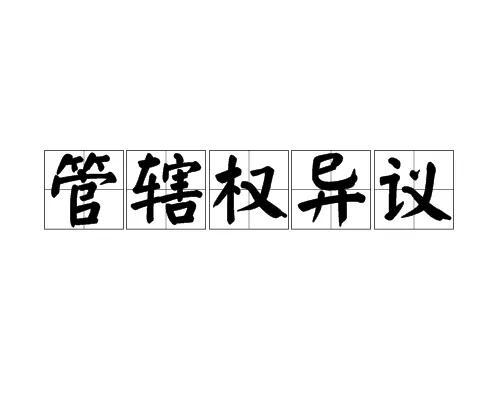 逾期被起诉是在当地法院吗？逾期被起诉后，如果被异地法院起诉或许是好消息