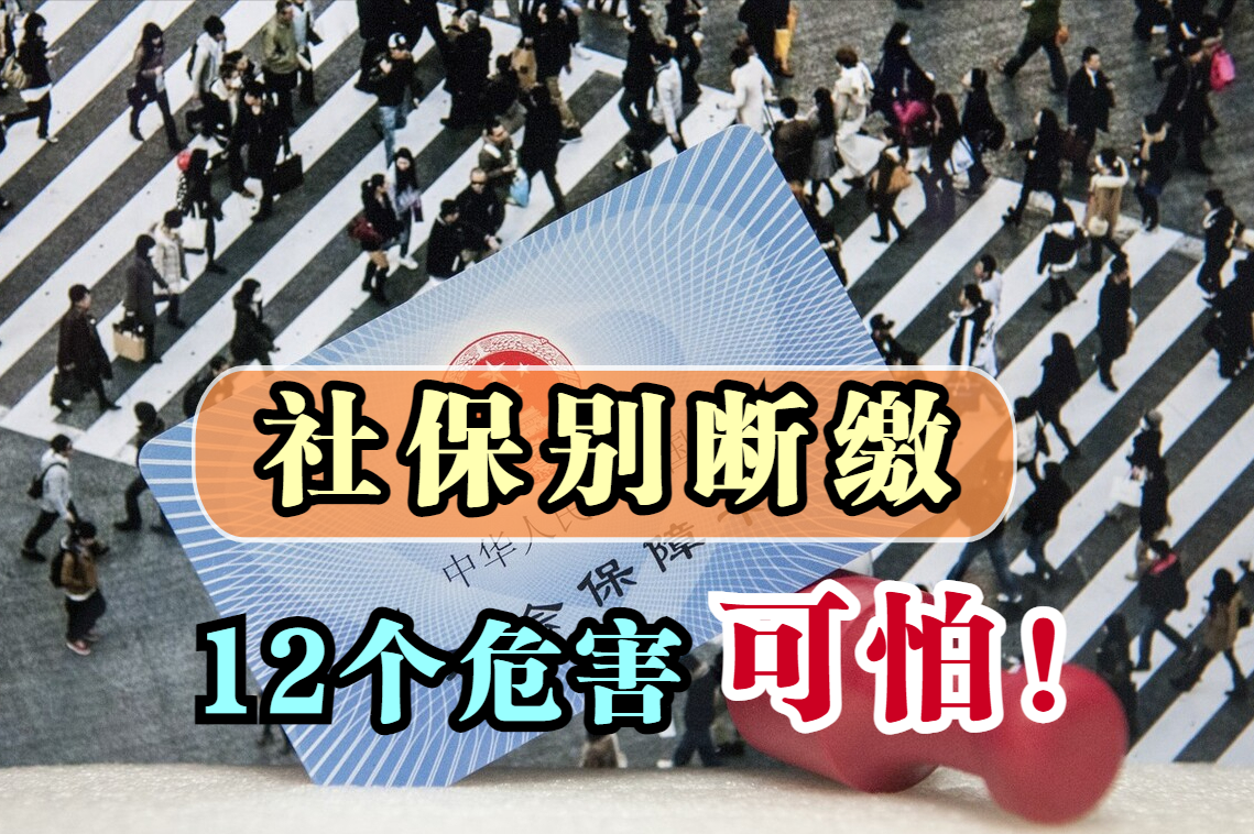 社保失业断缴会怎样呢？社保断缴会影响养老金吗？