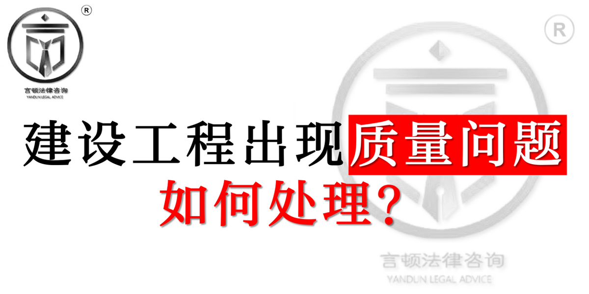 工程质量出了问题谁的责任大，工程质量出现问题怎么处理？