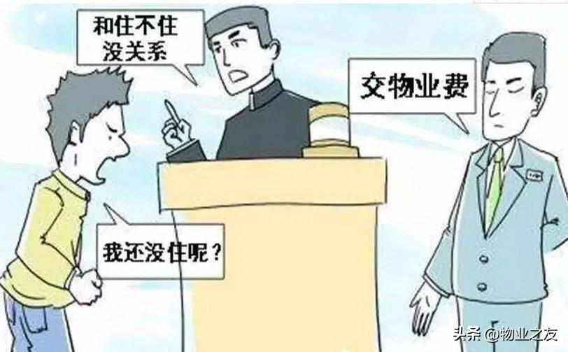 房子没住人交不交物业费，房屋长期没有住人，业主拒缴物业费，怎么办理？