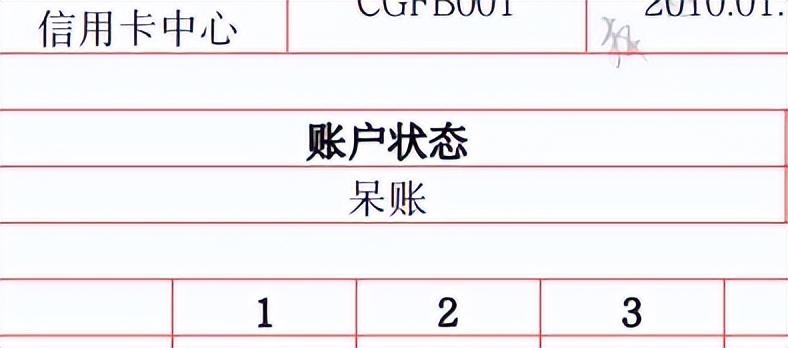 信用卡成了呆账怎么办？欠信用卡呆账会起诉吗？