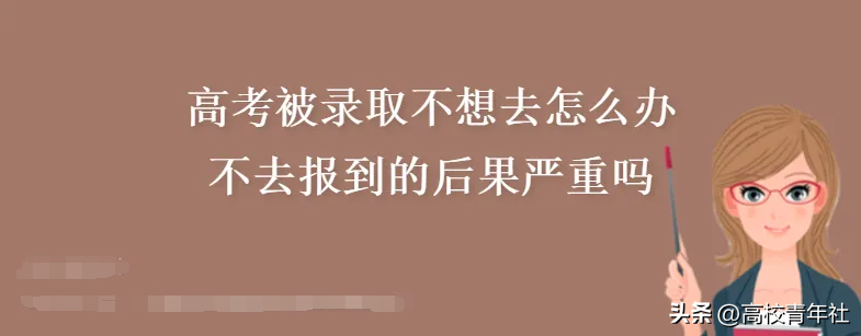 被大学录取了想复读怎么办？被大学录取后不去报到，会有怎样的后果呢？