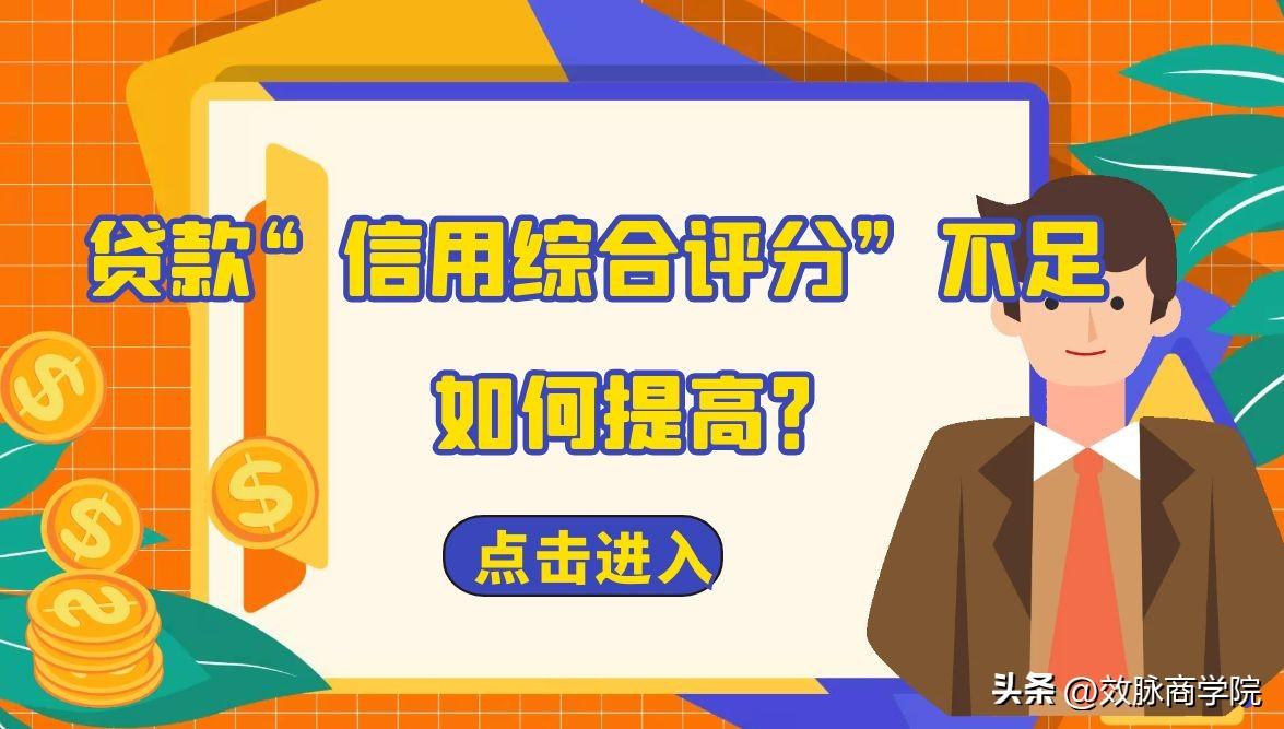 综合评分不足急用钱，贷款综合评分不足怎么解决？