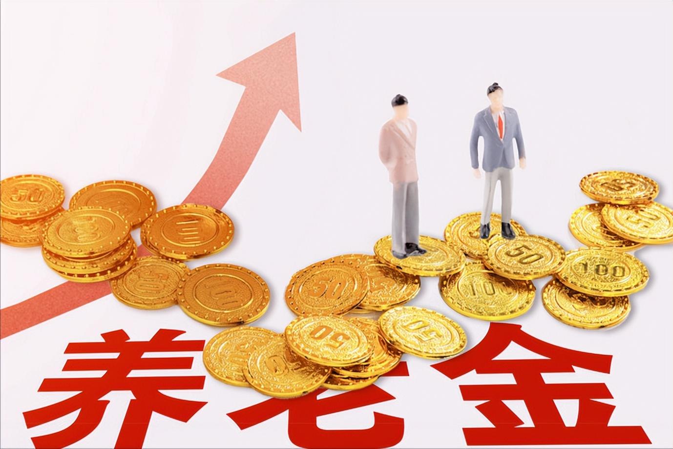 养老金一个月领多少，养老金里的限高金额是什么？